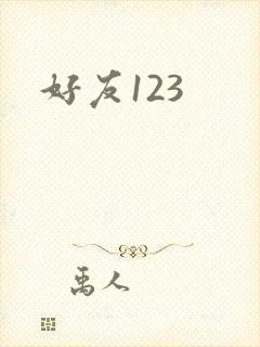 好友123