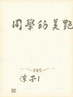 同学的美艳妈妈