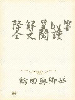 降解质by响耳全文阅读