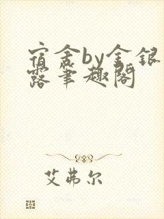 宿舍by金银花露笔趣阁