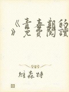 《青春期的迷失》免费阅读封面
