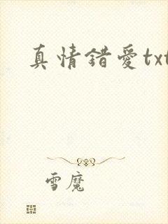 真情错爱txt