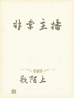 非常主播