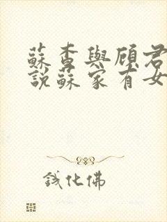 苏查与顾君亦小说苏家有女免费阅读封面