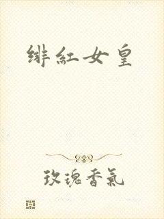 绯红女皇封面