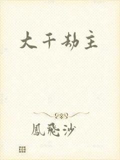 大千劫主