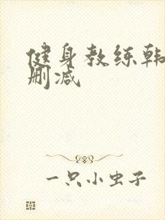 健身教练韩漫无删减