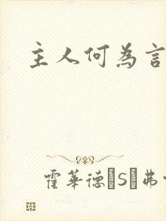 主人何为言少钱