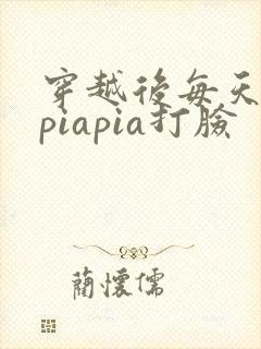 穿越后每天都在piapia打脸