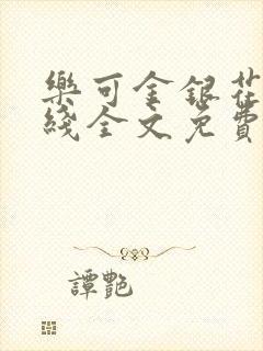 乐可金银花露在线全文免费阅读封面