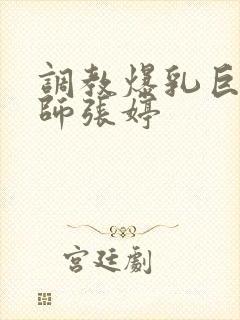 调教爆乳巨臀老师张婷