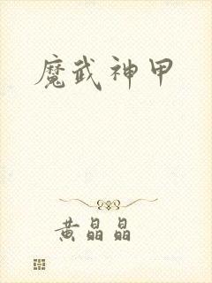 魔武神甲