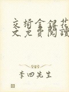 交椅金银花露全文免费阅读在线笔趣阁软件封面