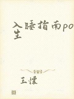 入睡指南po医生封面