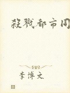 杀戮都市同人封面