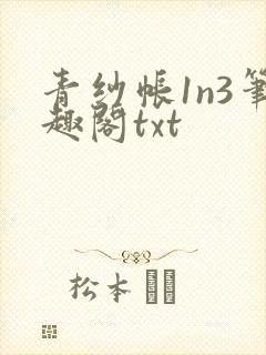 青纱帐1n3笔趣阁txt