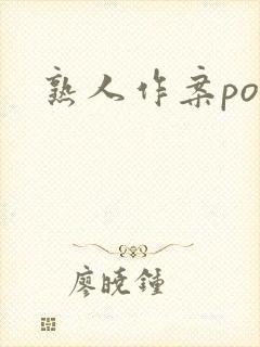 熟人作案po封面