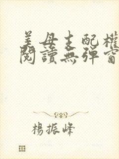 美母支配权全文阅读无弹窗笔趣阁