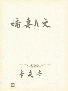 娇妻h文
