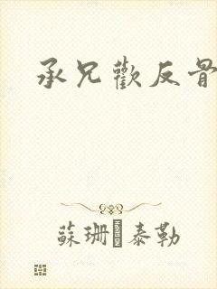 承兄欢反骨兄妹