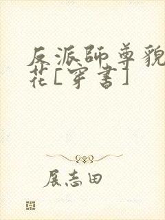 反派师尊貌美如花[穿书]封面