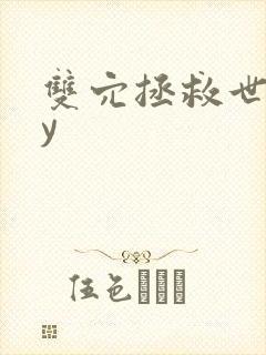 双穴拯救世界by