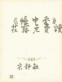 《帐中香》金银花露免费读书未删减