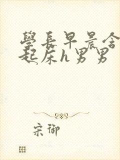 学长早晨含巨龙起床h男男封面