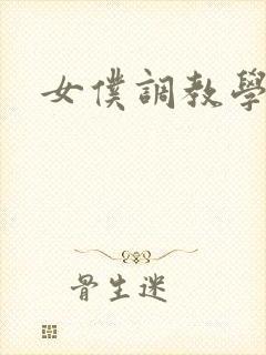 女仆调教学院h