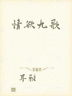情欲九歌