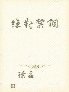 绝对禁锢封面