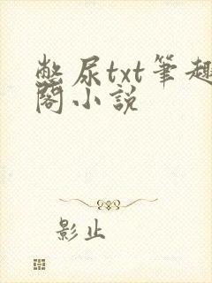 憋尿txt笔趣阁小说