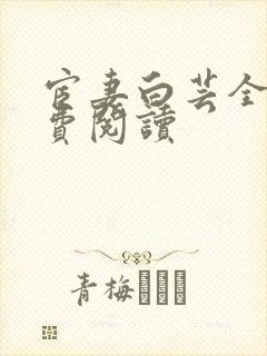 宦妻白芸全集免费阅读