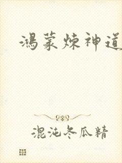 鸿蒙炼神道