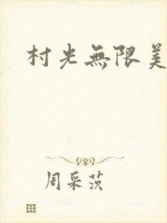 村光无限美