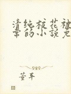 清纯校花被擒日常的小说免费阅读