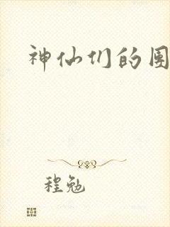 神仙们的团宠