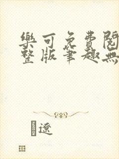 乐可免费阅读完整版笔趣无弹窗