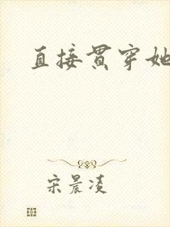 直接贯穿她