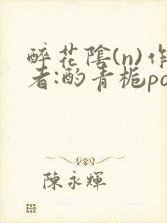 醉花阴(n)作者:酌青栀po封面