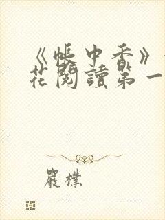《帐中香》金银花阅读第一章