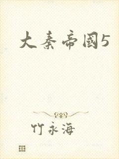 大秦帝国5