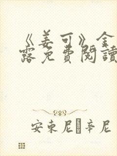《姜可》金银花露免费阅读