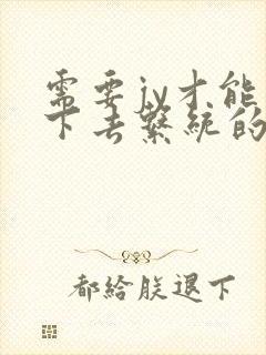 需要jy才能活下去系统的小说
