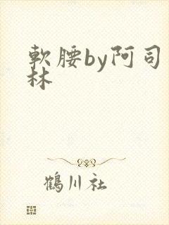 软腰by阿司匹林