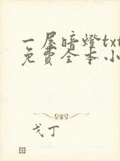 一屋暗灯txt免费全本小说电子书