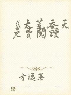 《太荒吞天诀》免费阅读封面