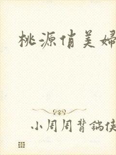 桃源俏美妇