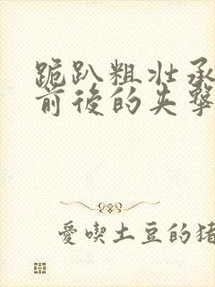 跪趴粗壮承受着前后的夹击