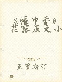 《帐中香》金银花露原文小说封面